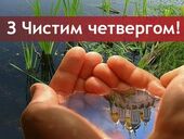 С Чистым четвергом! Традиции, что можно и нельзя делать, красивые открытки