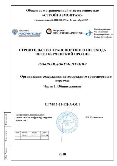 Строительство транспортного перехода через Керченский пролив, с.1