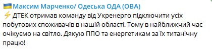 В Одессе планируют включить электричество во всех домах 