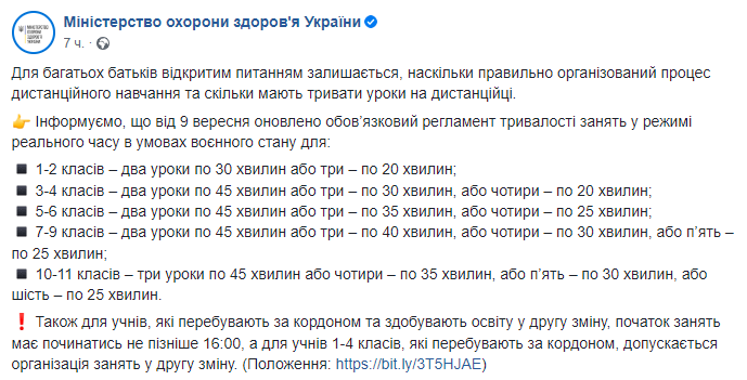 В МОЗ сообщили о том, что правительство Украины оптимизировало регламент длительности уроков и занятий для дистанционной формы школьного образования в условиях военного положения