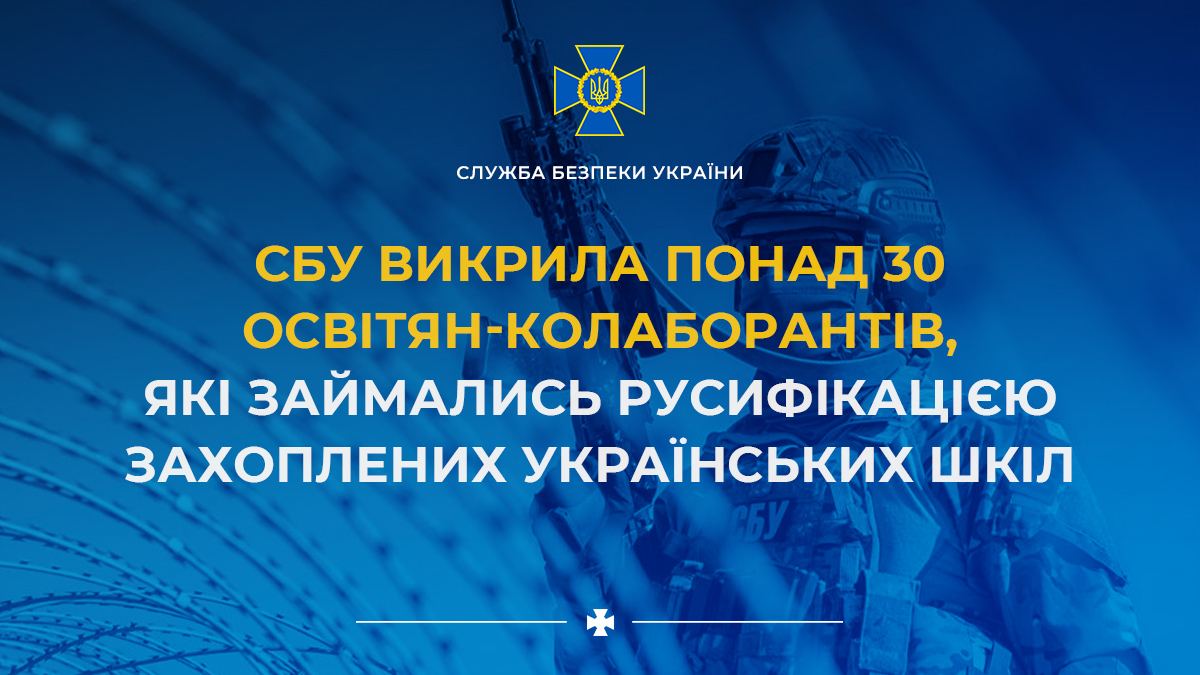 СБУ разоблачила более 30 педагогов-коллаборантов