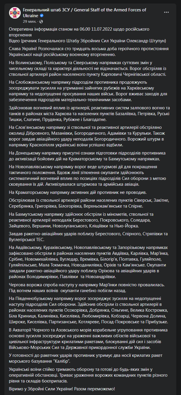 Сводка Генштаба ВСУ от 11 июля