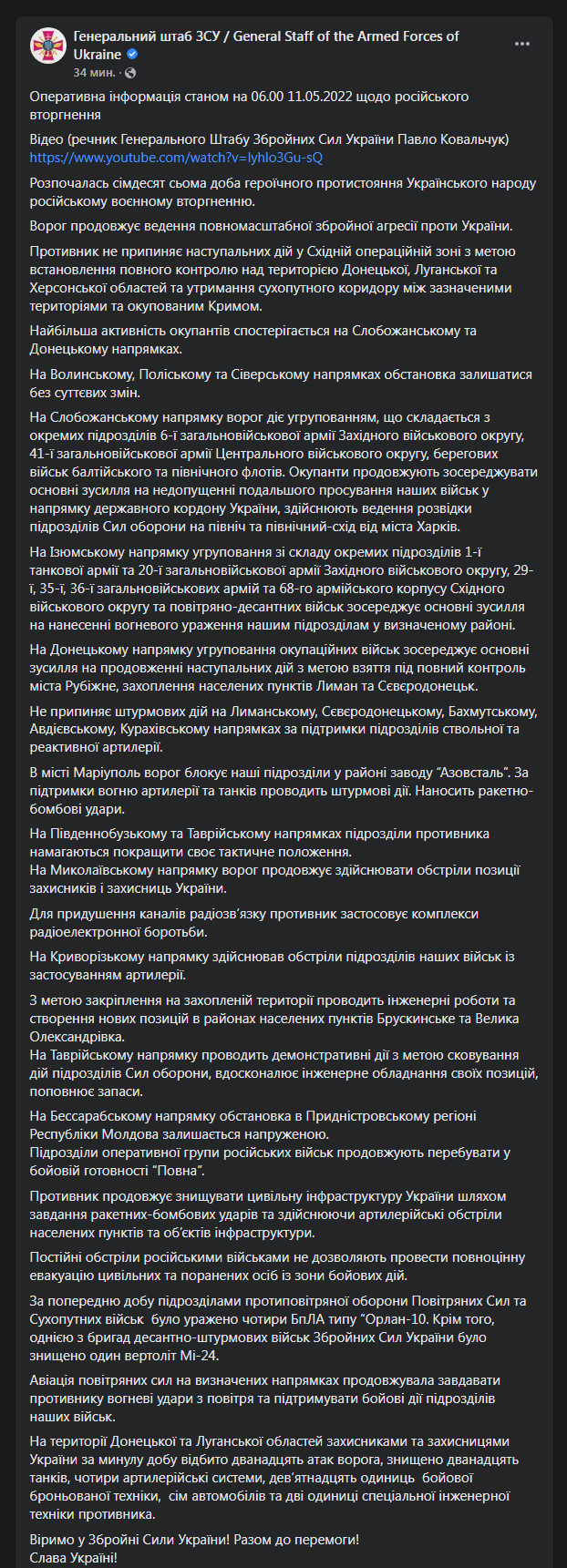 Сводка Генштаба ВСУ 11 мая