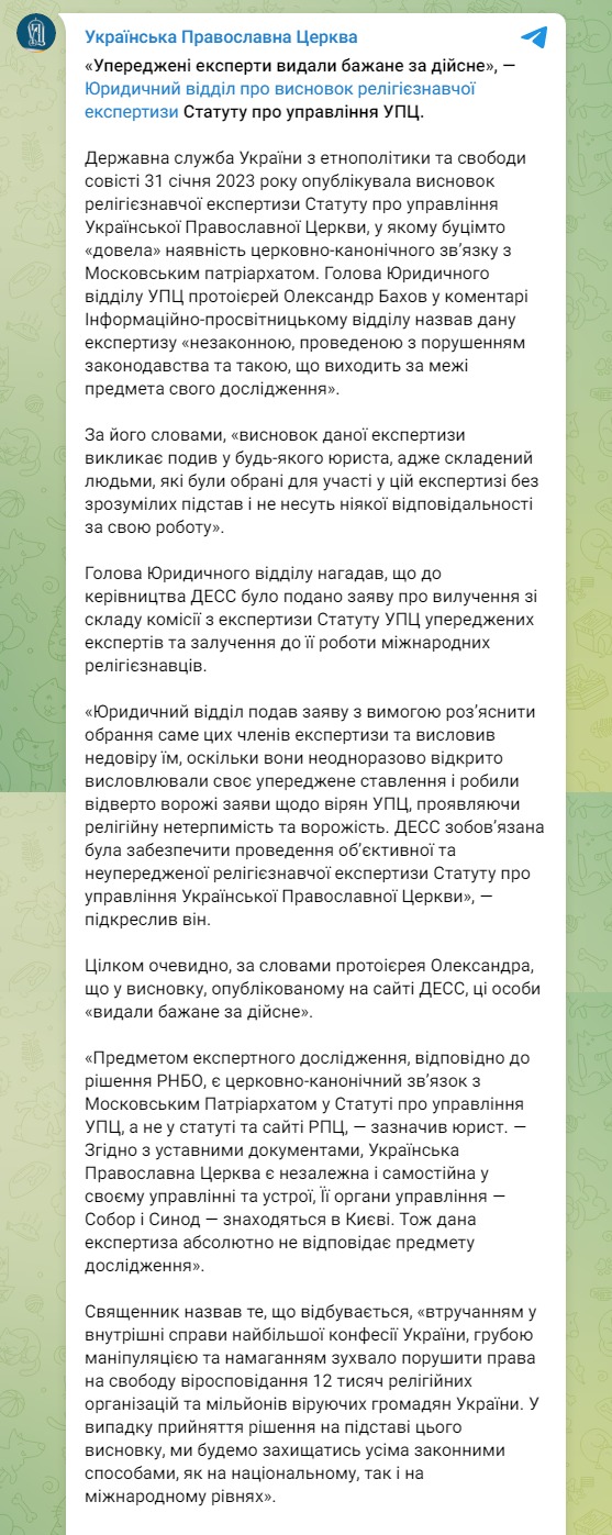Скриншот из Телеграм УПЦ