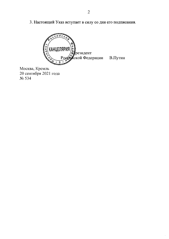 Указ В. Путина, с.2