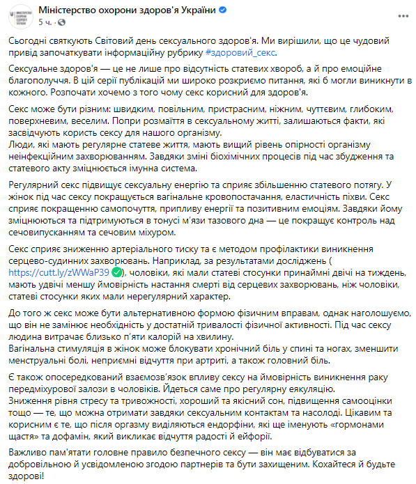 В чем польза секса для здоровья. Скриншот из фейсбука Минздрава