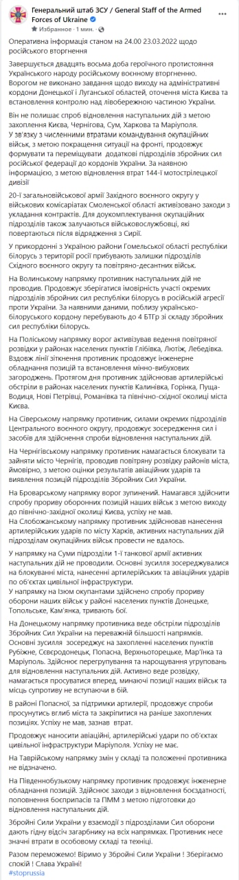 Сводка Генштаба 23.03