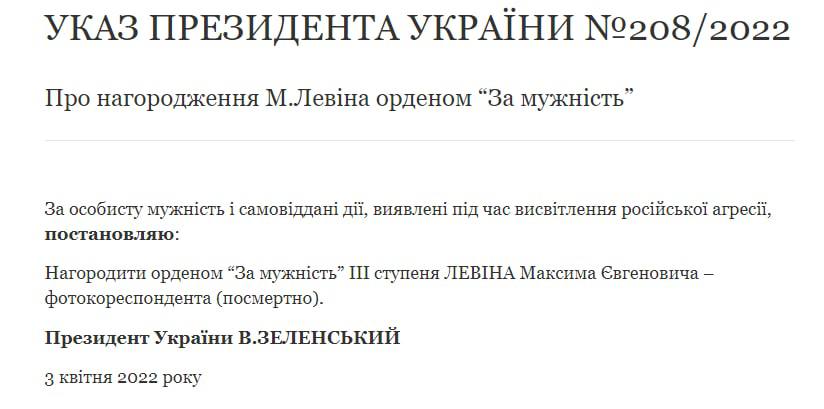 Макс Левин орден за мужество посмертно