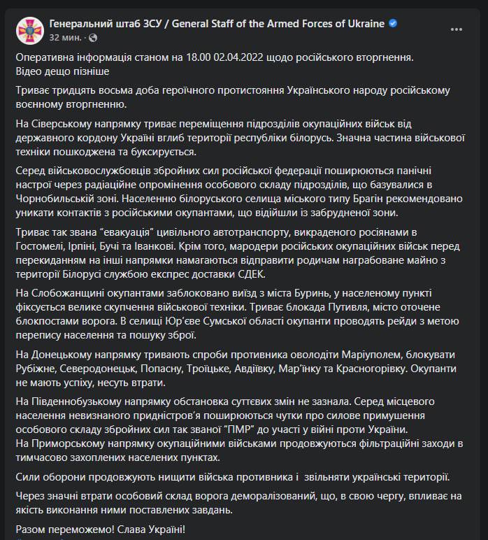 Сводка Генштаба ВСУ на 18.00 2 апреля