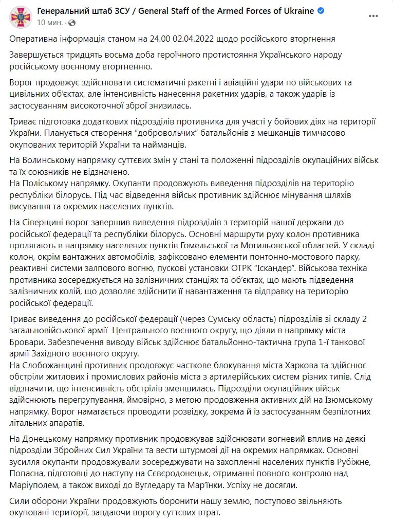 Оперативная сводка Генштаба ВСУ по состоянию на 24:00 2 апреля 2022 года