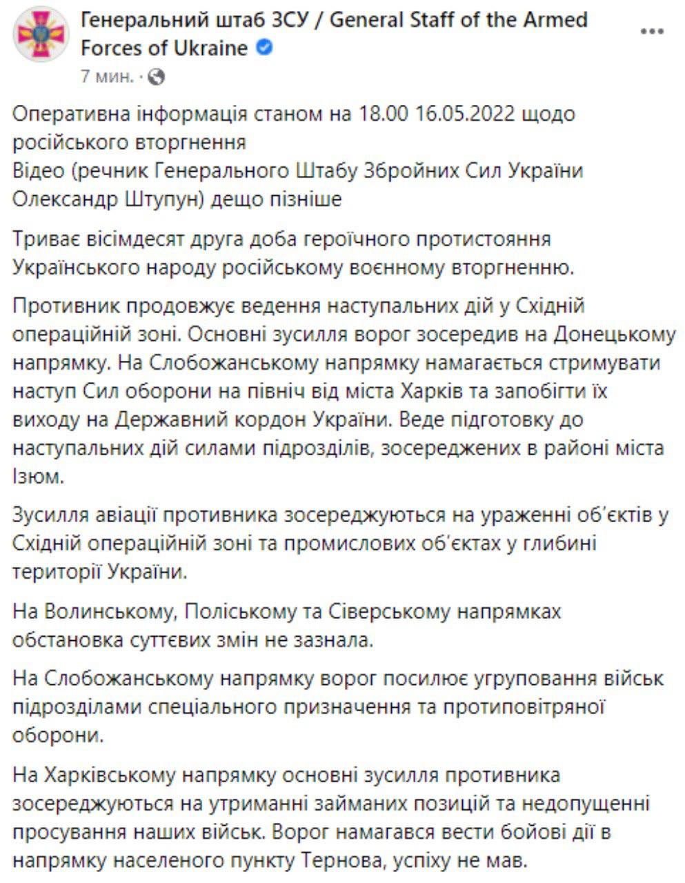 Сводка Генштаба ВСУ по состоянию на 18:00 16 мая 2022 года