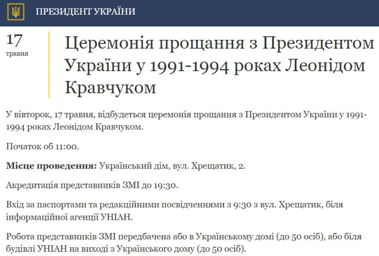 Прощаться с Кравчуком будут в "Украинском доме" в Киеве