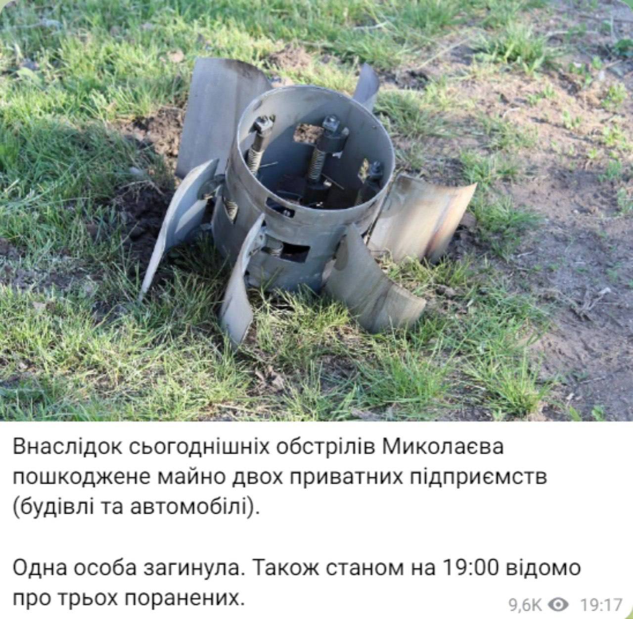 Один человек погиб, трое ранены в результате сегодняшних обстрелов Николаева. Об этом сообщил мэр города Александр Сенкевич в своем тг-канале. По его словам, повреждено имущество двух частных предприятий: здания и автомобили