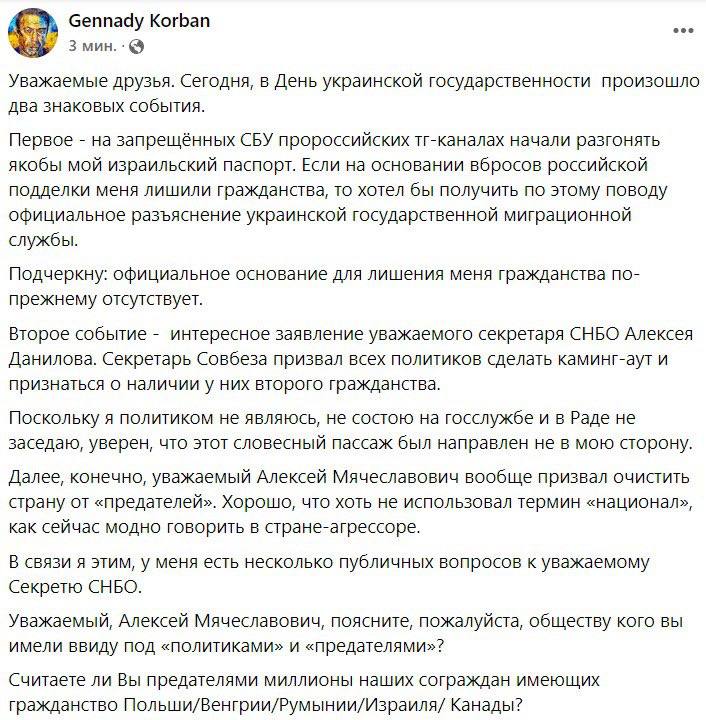 Корбан считает, что нет причин лишать его украинского гражданства