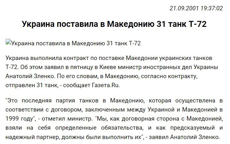 21 год назад Украина поставила Северной Македонии танки