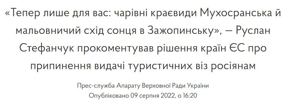 спикер парламента Украины Руслан Стефанчук на официальном сайте Рады прокомментировал инициативу премьера Эстонии ограничить туризм граждан РФ в Европу и прекратить выдачу виз россиянам