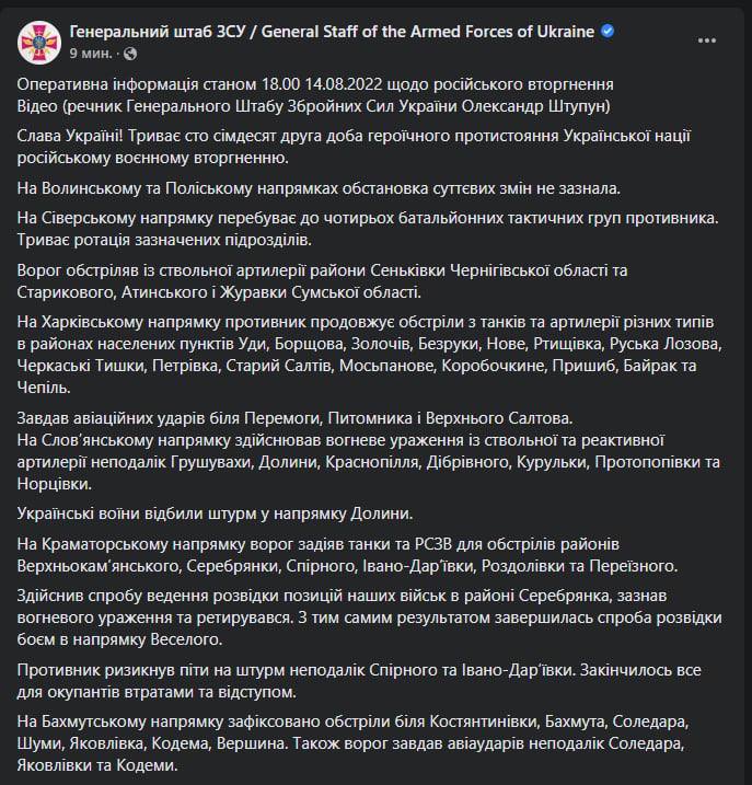 Сводка Генштаба ВСУ по состоянию на 18:00 14 августа 2022 года