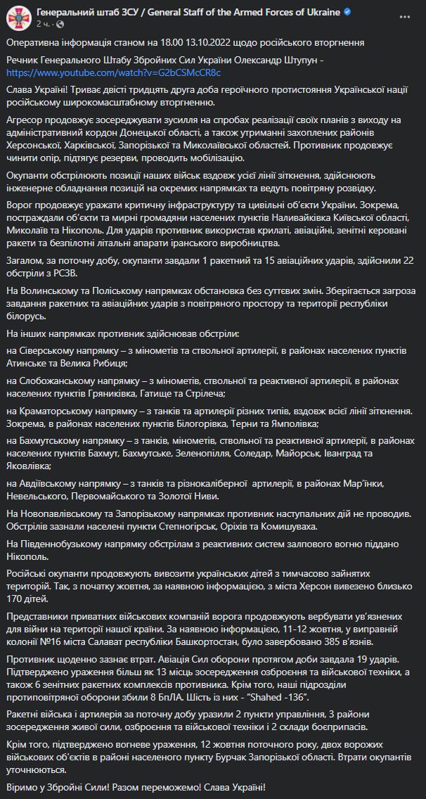Сводка Генштаба ВСУ по состоянию на 18:00 13 октября 2022 года