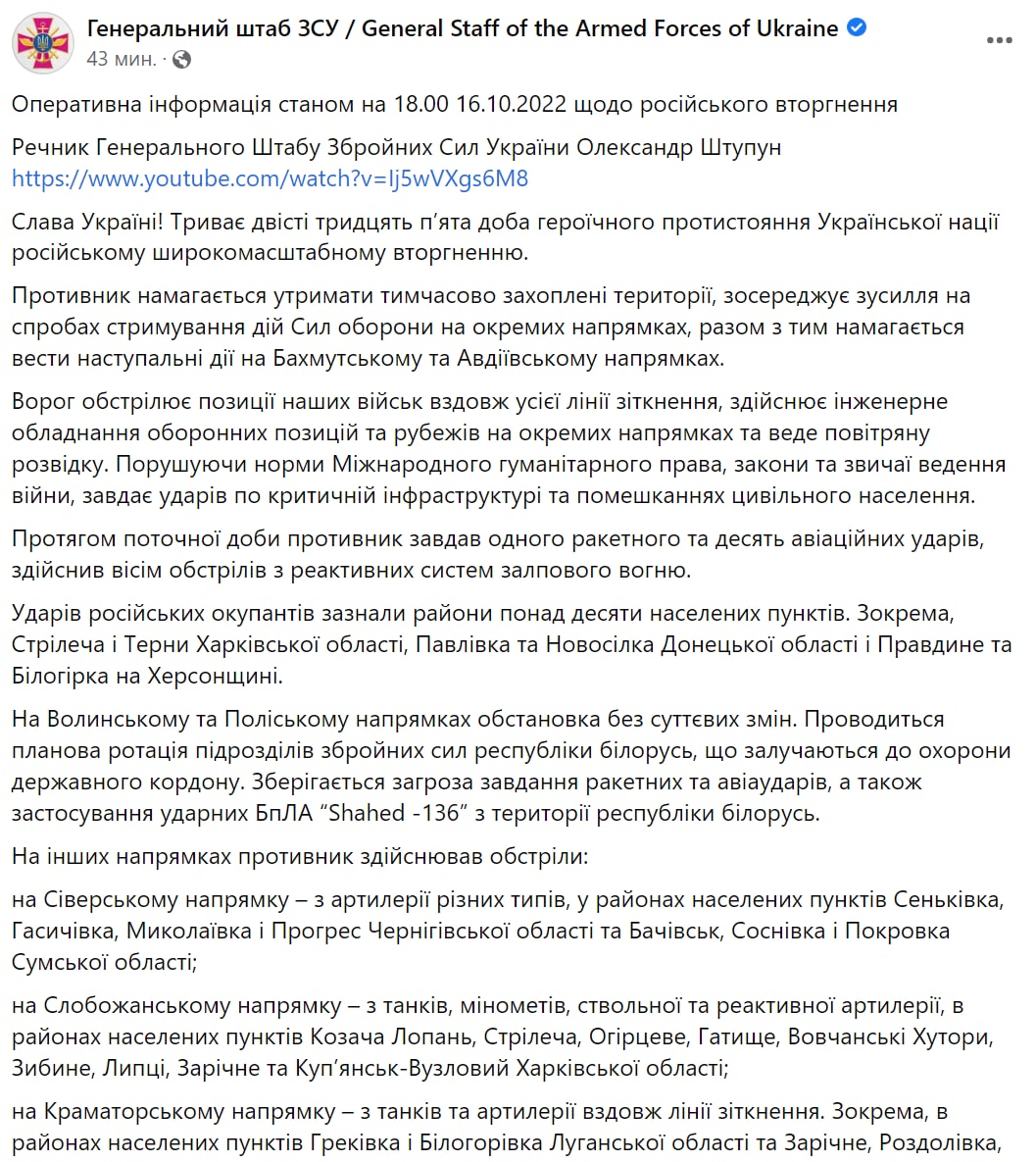 Сводка Генштаба ВСУ по состоянию на 18:00 16 октября 2022 года