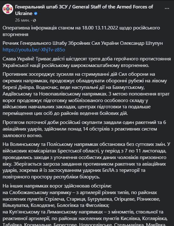 Сводка Генштаба ВСУ по состоянию на 18:00 13 ноября 2022 года