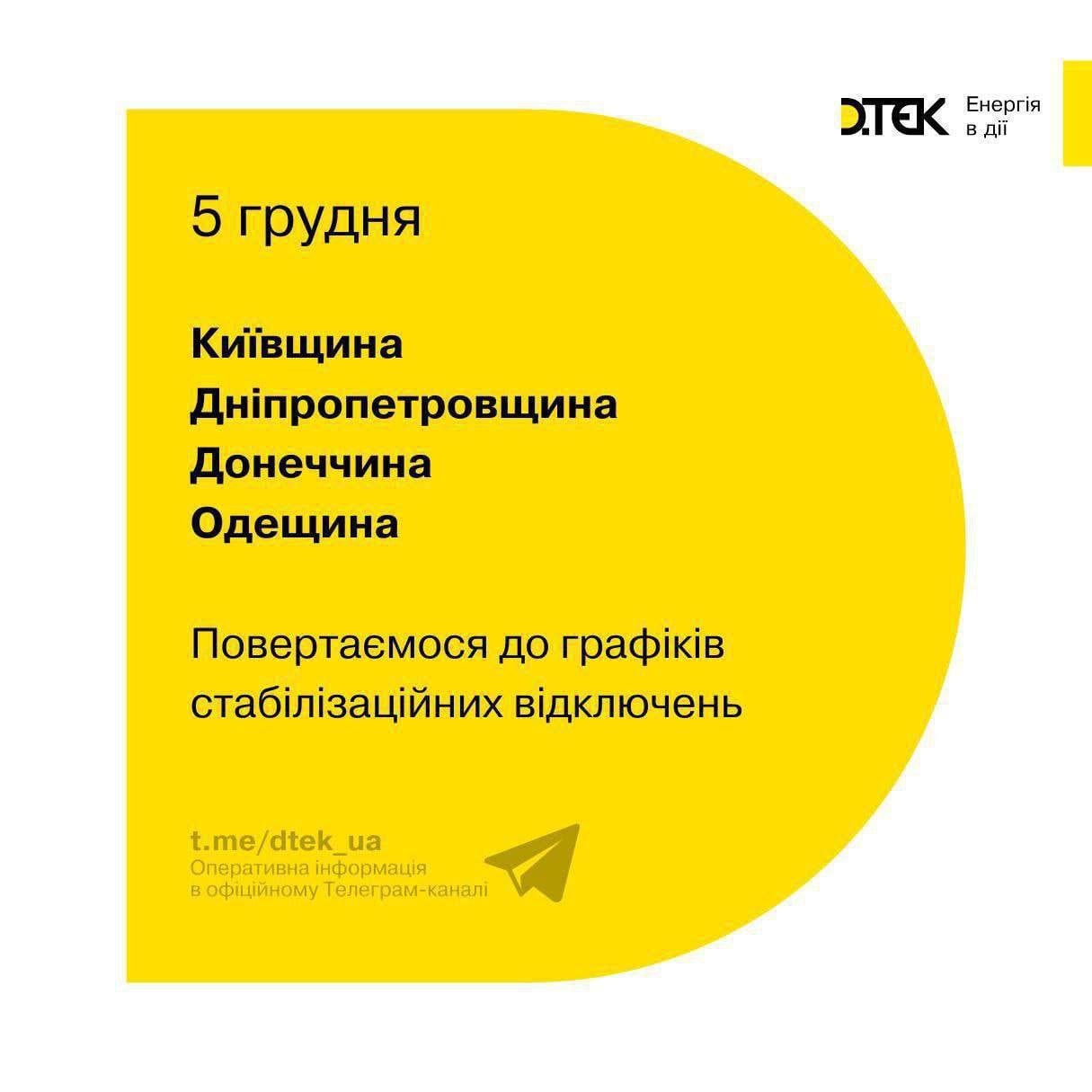 Киев, Днепр и Одесса возвращаются к плановым отключениям света