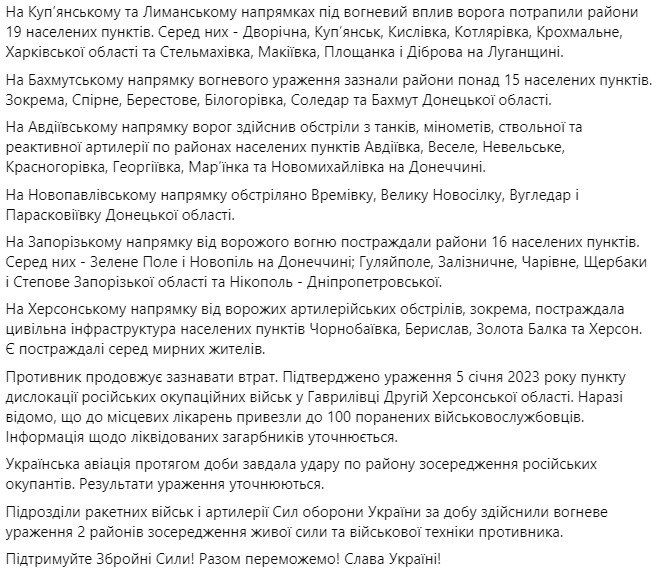 Сводка Генштаба ВСУ по состоянию на 18:00 6 января 2023 года