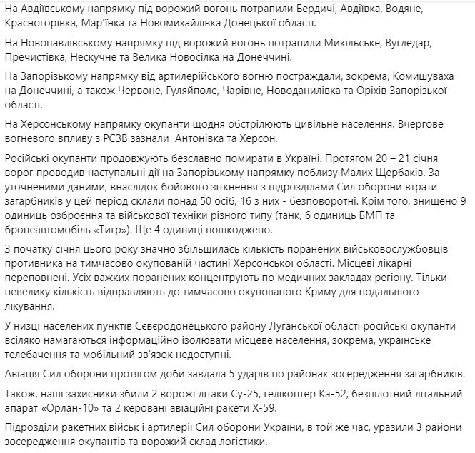 Сводка Генштаба ВСУ по состоянию на 18:00 23 января 2023 года