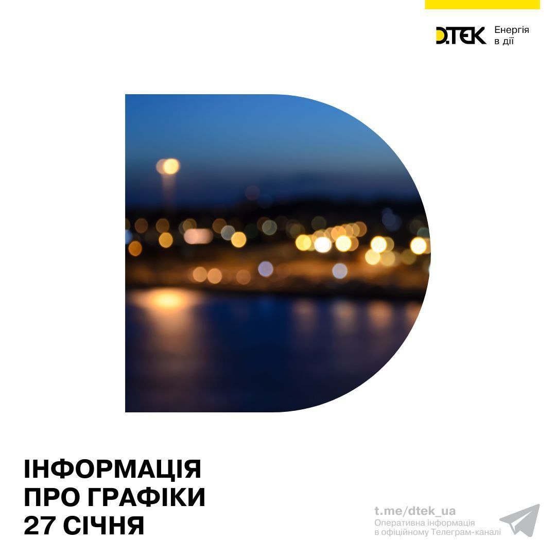 Графіки відключень світла на 27 січня