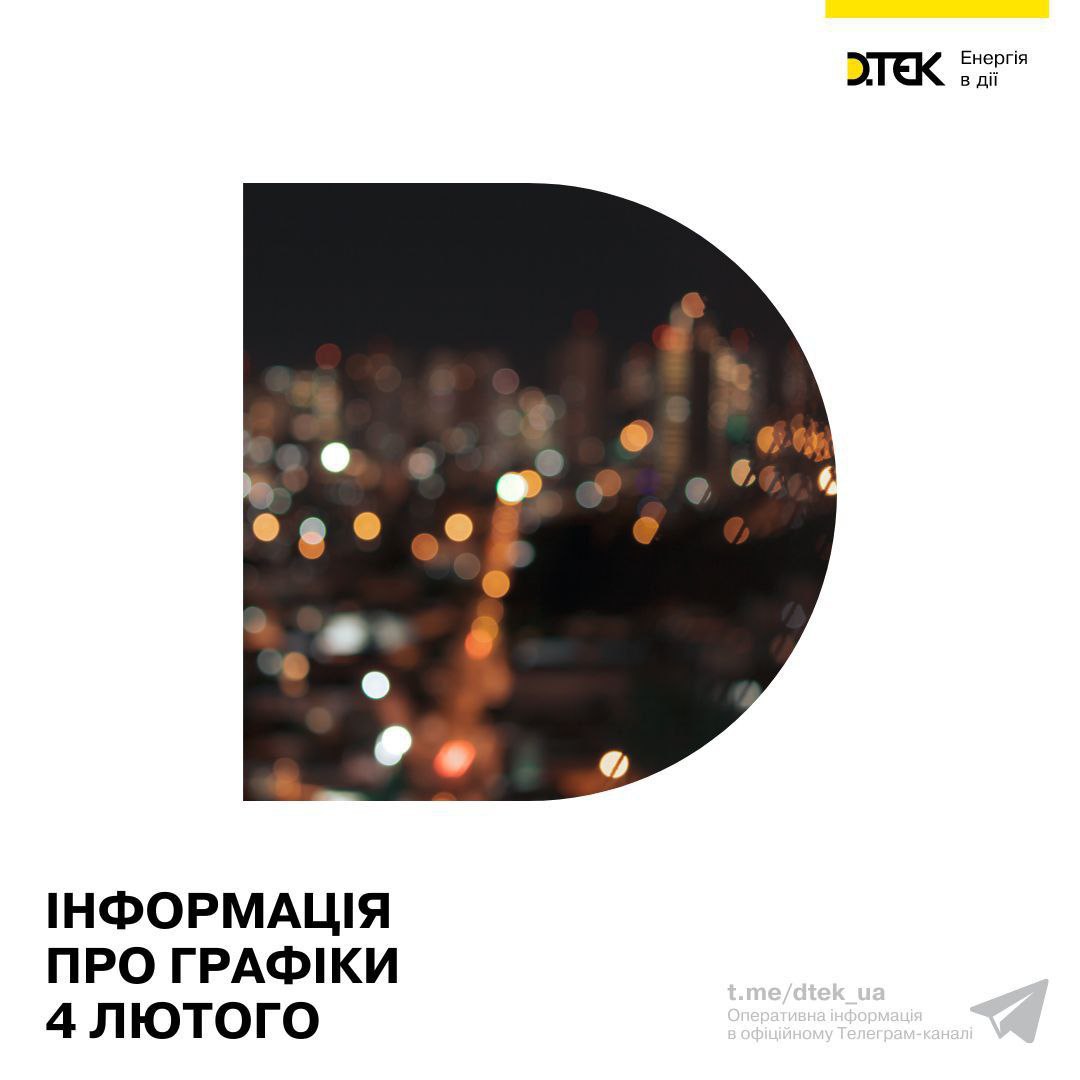 Ліміти енергоспоживання на 4 лютого