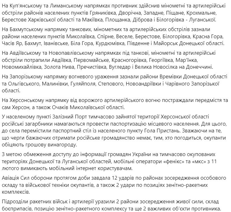 Зведення Генштабу ЗСУ станом на 18:00 10 лютого 2023 року