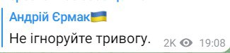 Єрмак закликав не ігнорувати повітряну тривогу