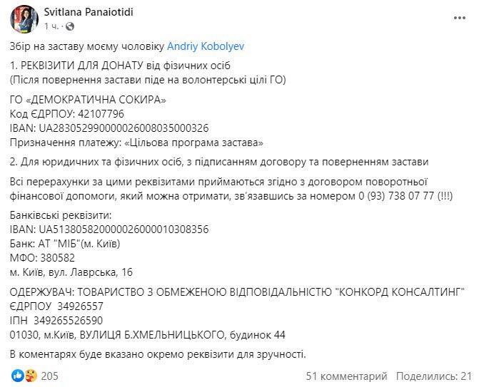 На заставу для Коболєва оголосили збирання коштів