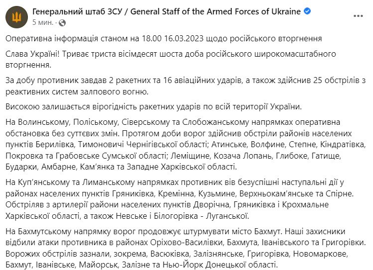 Сводка Генштаба ВСУ по состоянию на 18:00 16 марта 2023 года