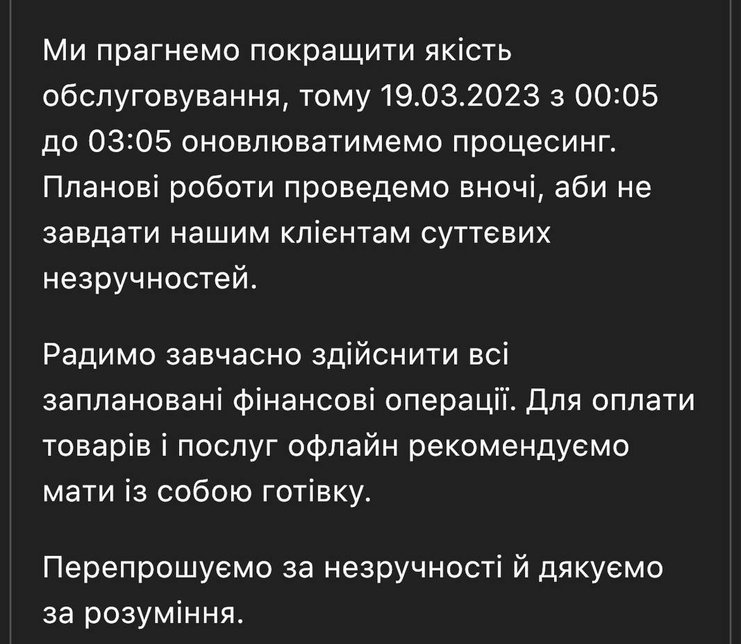 В "ПриватБанке" 19 марта ночью будут плановые техработы