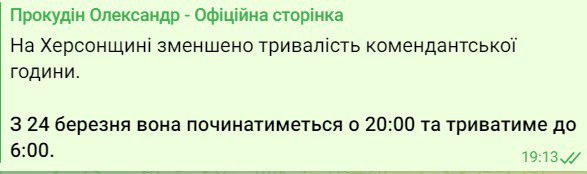 У Херсонській області скорочують тривалість комендантської години