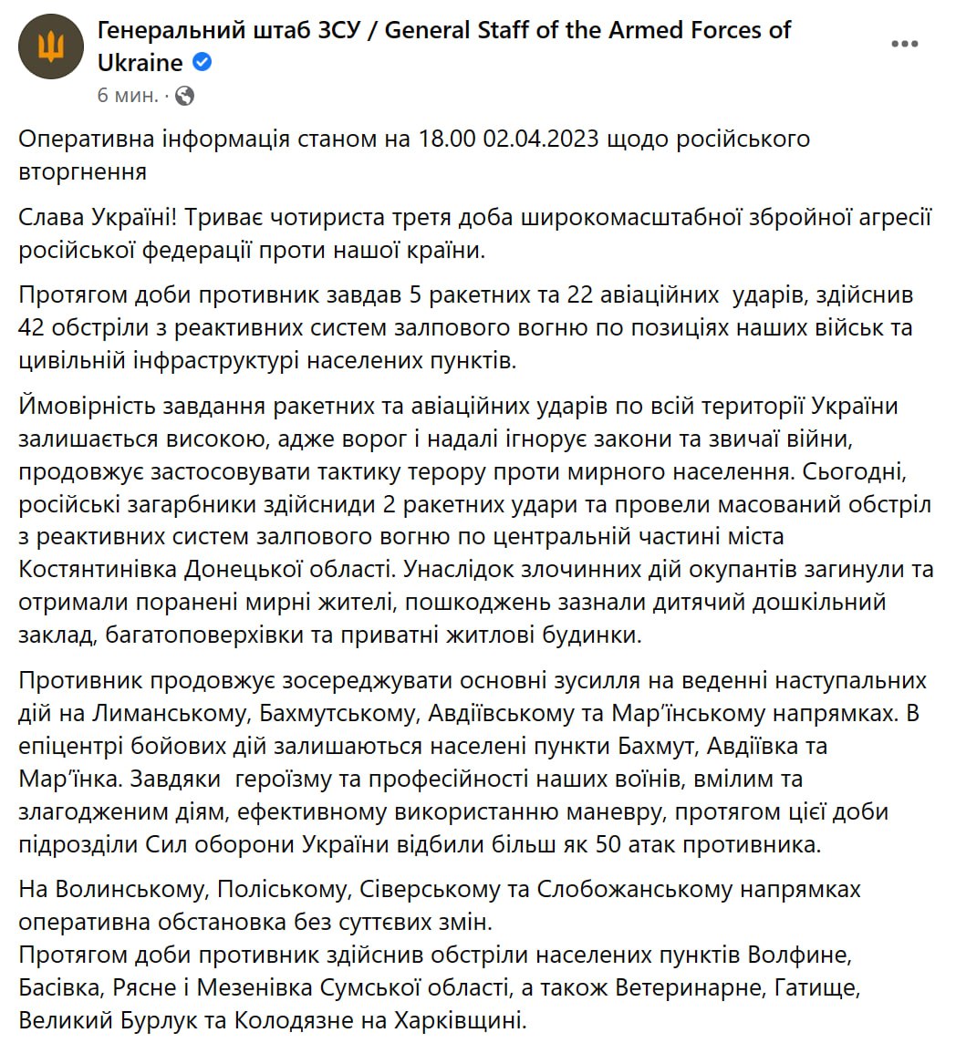 Сводка Генштаба ВСУ по состоянию на 18:00 2 апреля 2023 года