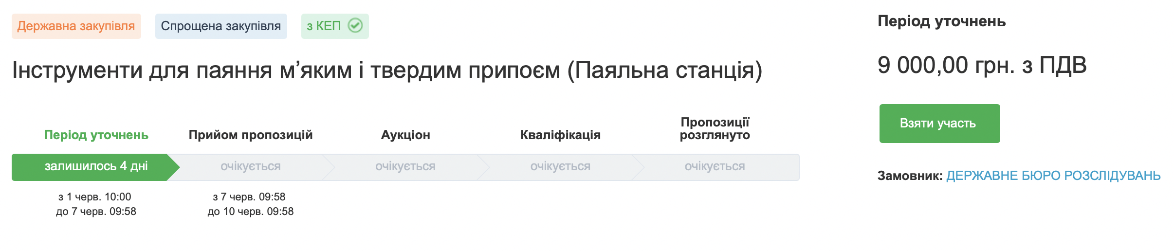 ГБР объявило тендер на закупку паяльника