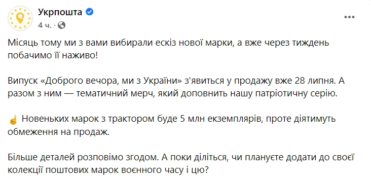 "Укрпочта" выпустит новую марку уже 28 июля
