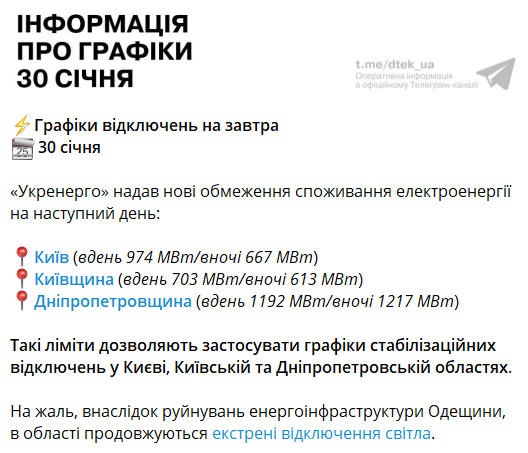 Графики отключений света на 30 января