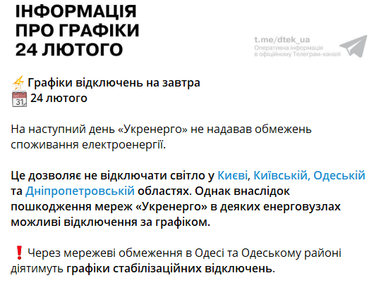 Відключення світла в Україні 24 лютого 2023 року