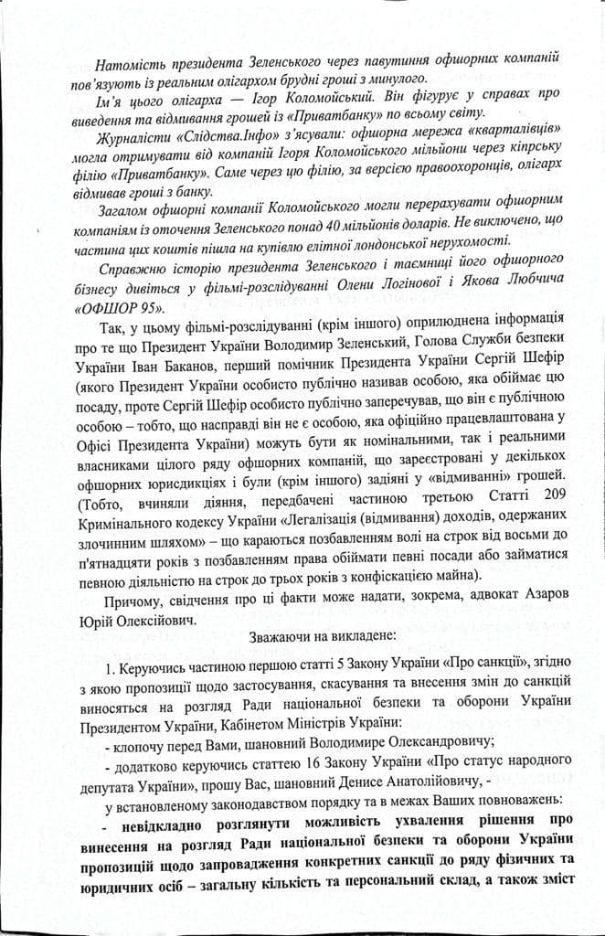 СНБО против Зеленского