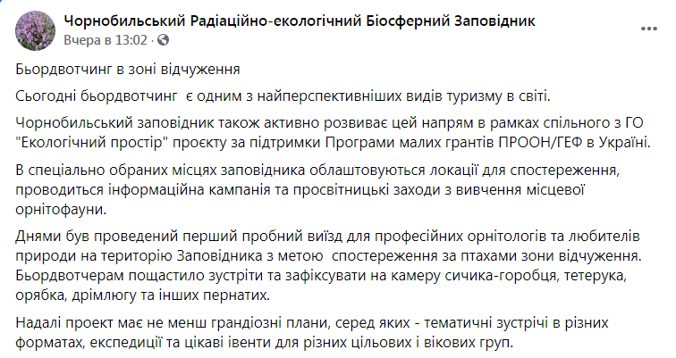 Скриншот из Фейсбука Чернобыльского заповедника