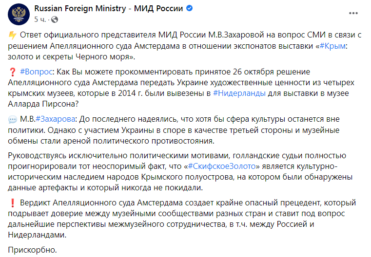 Скриншот из Фейсбука МИД РФ