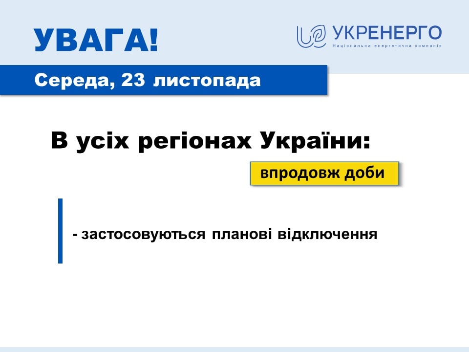 Отключения света в Украине - как будут отключать свет 23 ноября