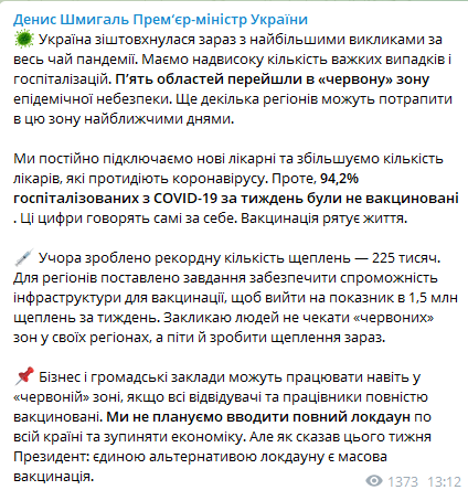 Шмыгаль заявил, что вакцинация является единственной альтернативой локдауну