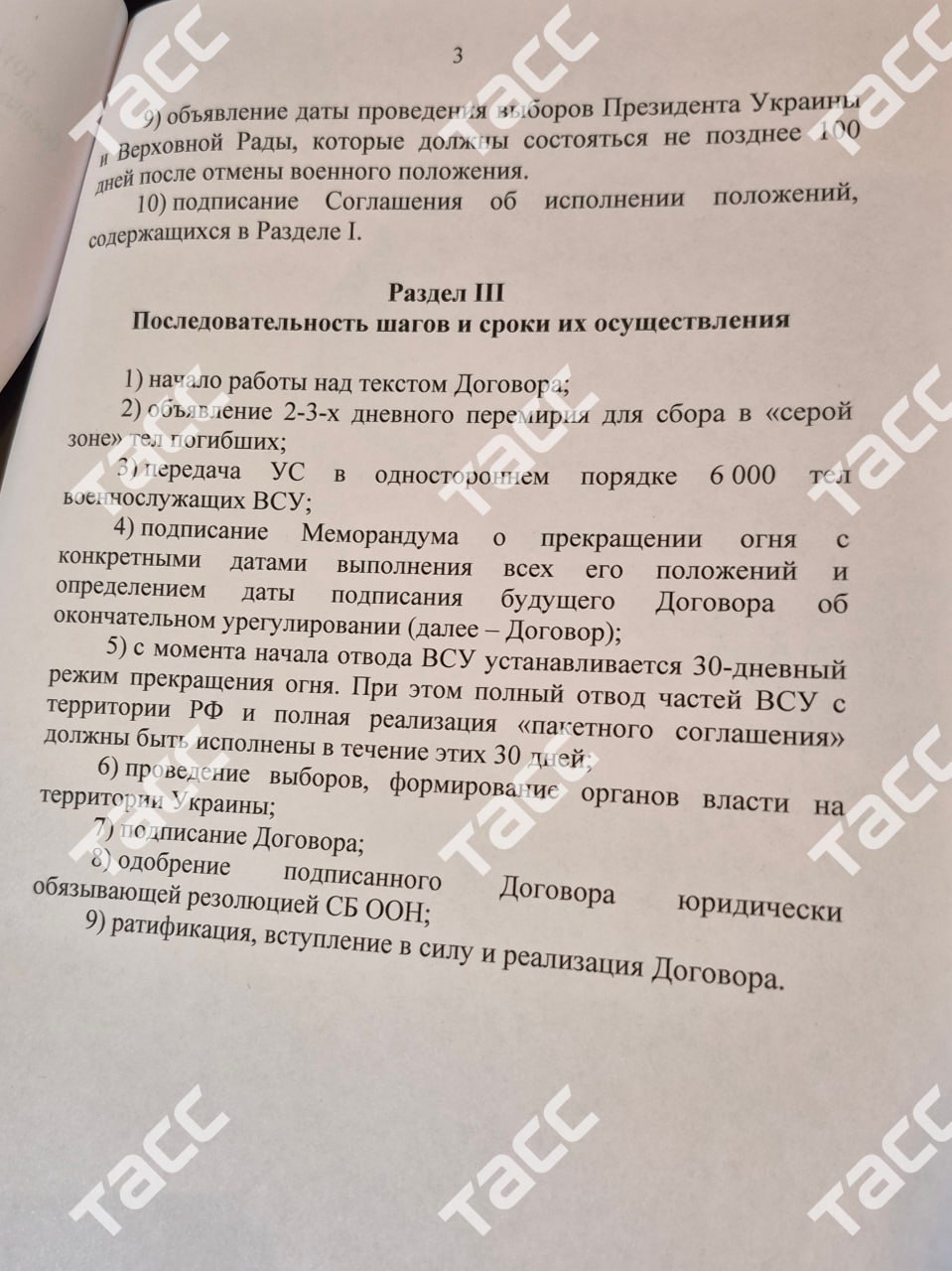 Меморандум РФ, переданный украинской делегации на переговорах в Стамбуле. Документ