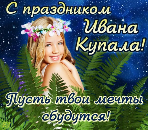 ивана купала картинки и открытки