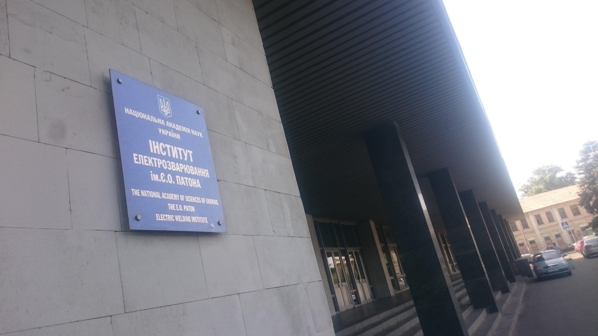 Институт Патона переживает не лучшие времена. Фото:&nbsp;2gis.ua