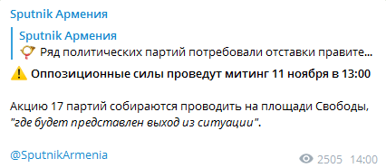 В Армении 11 сентября пройдет митинг оппозиции. Скриншот телеграм-канала Sputnik Армения