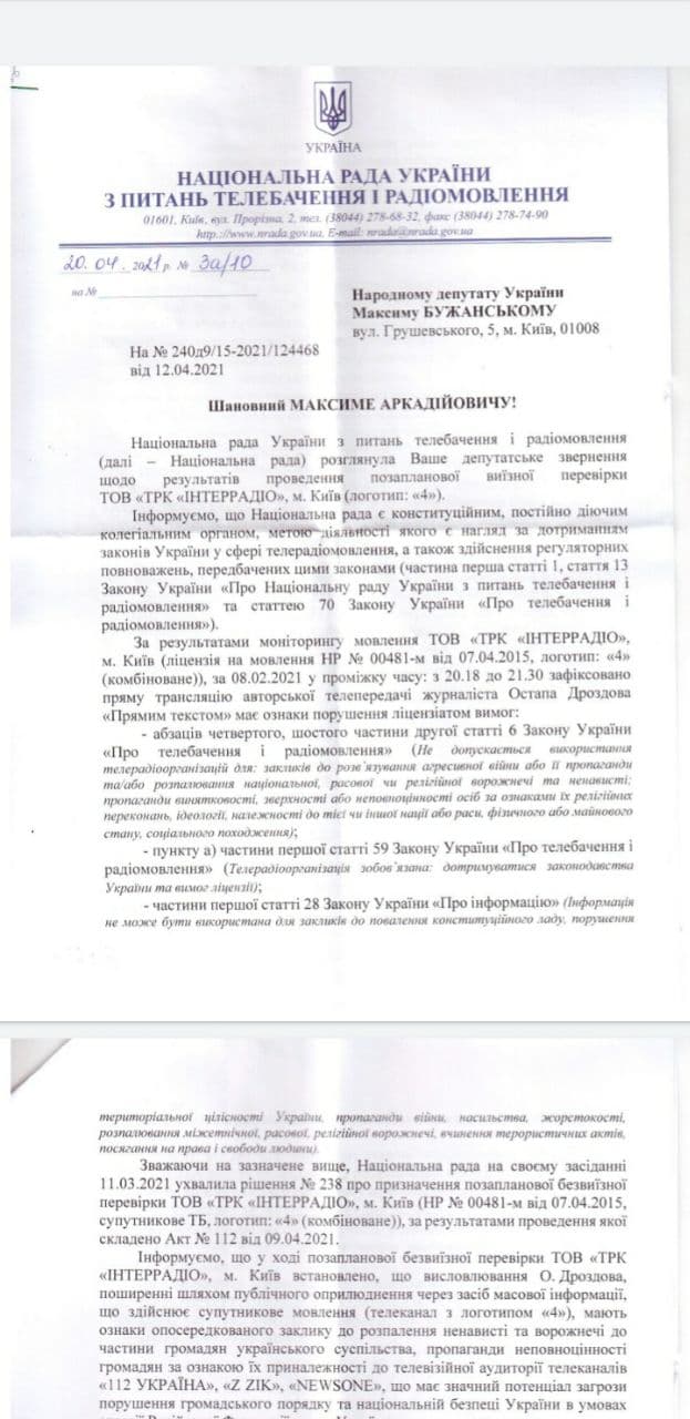 Нацсовет провел проверку 4 канала. Скриншот телеграм-сообщения Бужанского